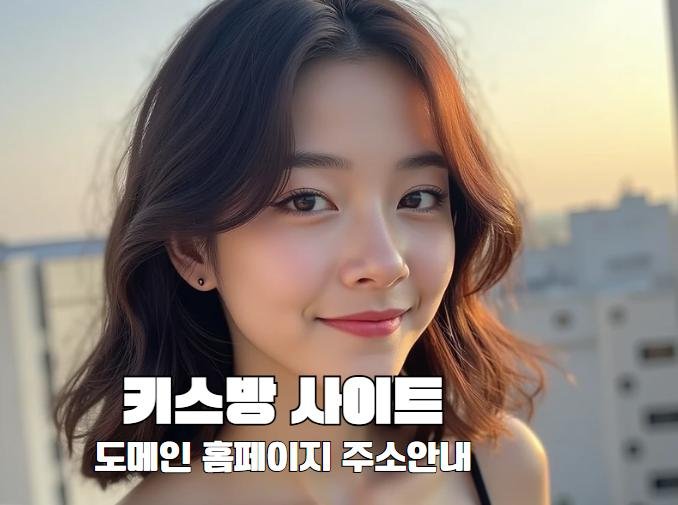 키스방 사이트
