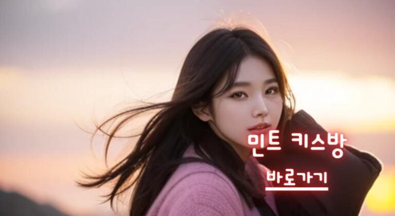 민트 키스방